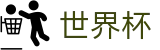 2026世界杯外围World Cup · 世界杯买球哪个倍率高返点高